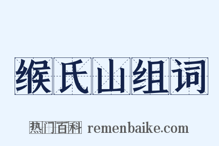 缑氏山组词是什么意思的图片